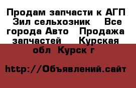 Продам запчасти к АГП, Зил сельхозник. - Все города Авто » Продажа запчастей   . Курская обл.,Курск г.